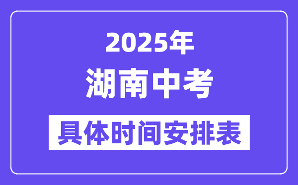 2025年湖南各市中考時間安排一覽表（最新匯總）