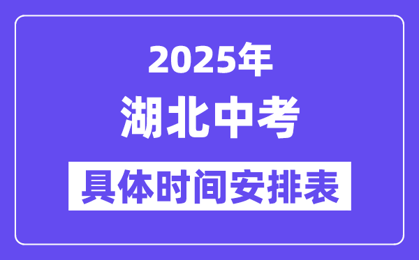 2025年湖北各市中考時間安排一覽表（最新匯總）