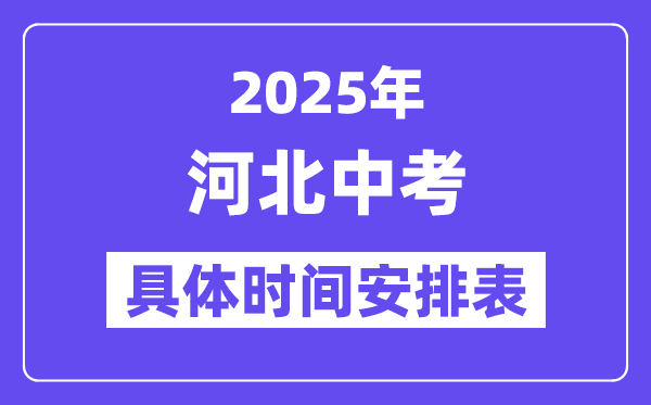 2025年河北各市中考時間安排一覽表（最新匯總）