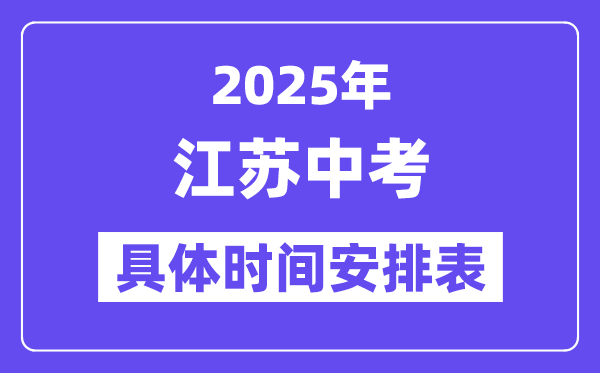 2025年江蘇各市中考時(shí)間安排一覽表（最新匯總）