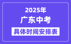 2025年廣東各市中考時間安排一覽