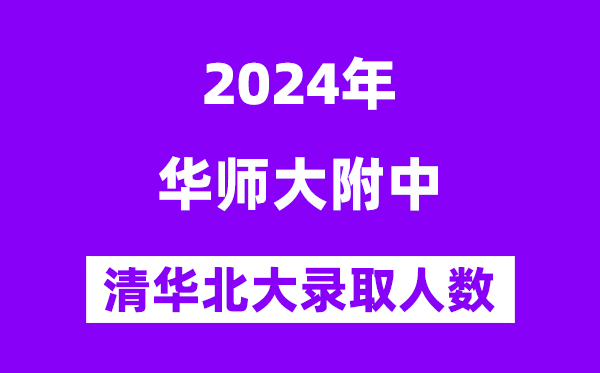 2024年華南師大附中考入清華北大人數是多少？附歷年分數線