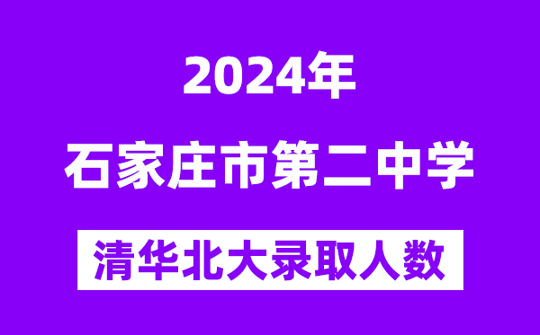 2024年石家莊二中考入清華北大人數(shù)是多少？附歷年分?jǐn)?shù)線