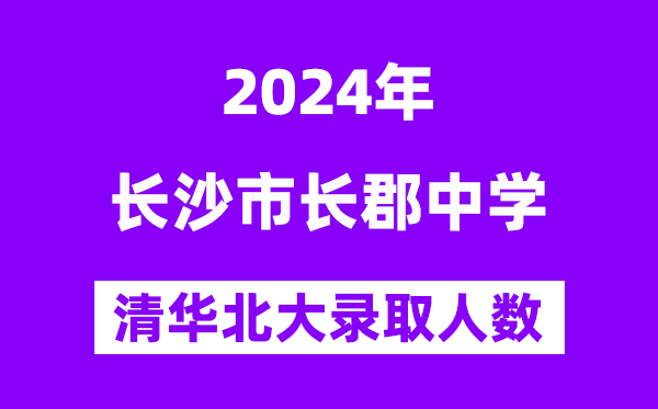 2024年長郡中學考入清華北大人數是多少？附歷年分數線