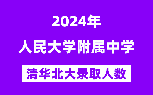 2024年人大附中考入清華北大人數是多少？附歷年分數線