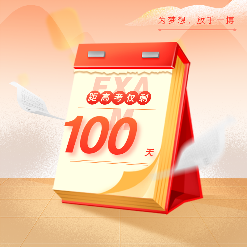 2025高考倒計時100天給孩子鼓勵的話