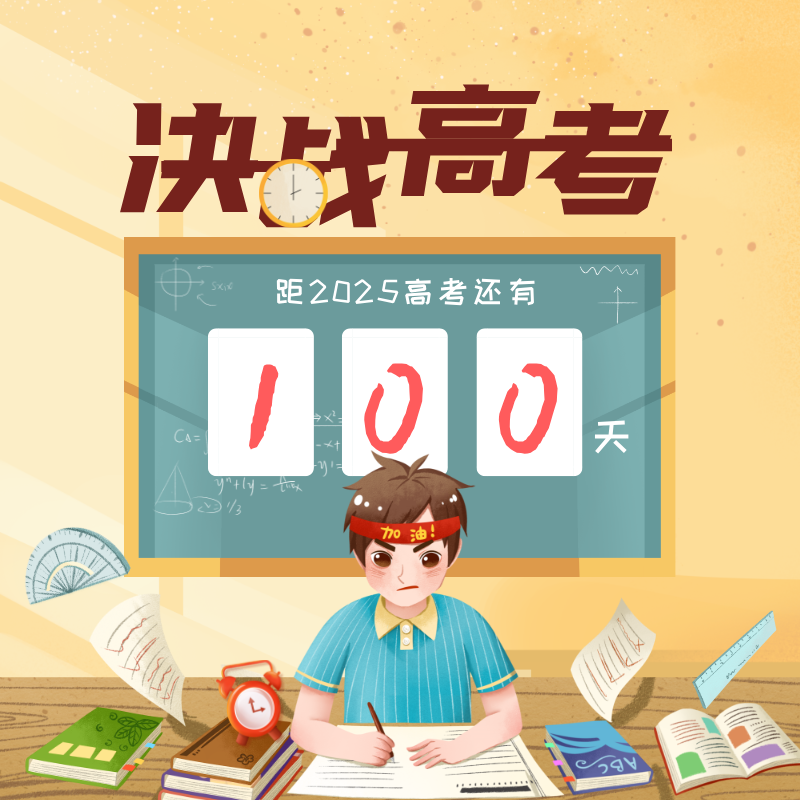 2025高考倒計時100天給孩子鼓勵的話