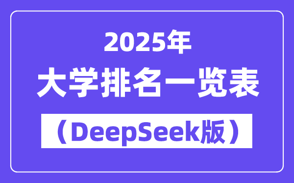 2025年全國大學排名一覽表（deepseek版）