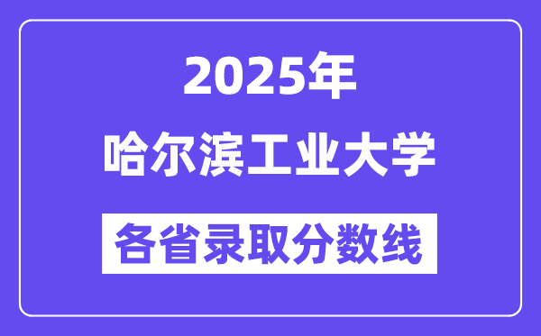 2025高考多少分能上哈爾濱工業大學？各省錄取分數線匯總