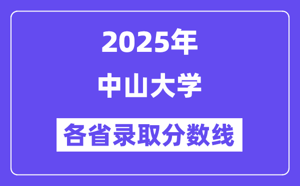 2025高考多少分能上中山大學(xué)？各省錄取分?jǐn)?shù)線匯總