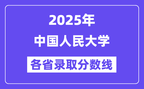 2025高考多少分能上中國人民大學？各省錄取分數線匯總