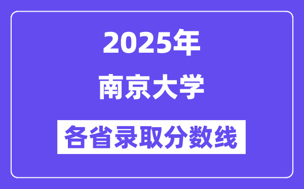 2025高考多少分能上南京大學？各省錄取分數線匯總