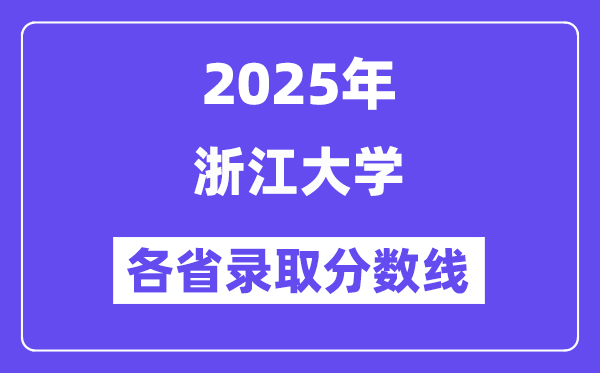 2025高考多少分能上浙江大學(xué)？各省錄取分?jǐn)?shù)線匯總