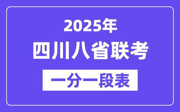 2025四川八省聯考一分一段表,分數對應位次一覽表